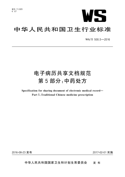 WS/T 500.5-2016电子病历共享文档规范  第5部分:中药处方