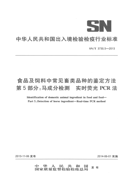 SN/T 3730.5-2013食品及饲料中常见畜类品种的鉴定方法 第5部分:马成分检测 实时荧光PCR法