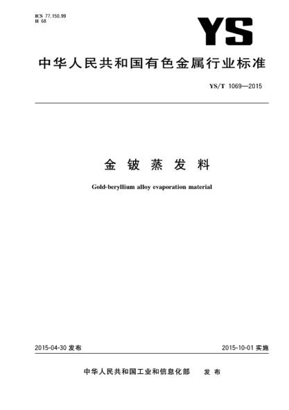 YS/T 1069-2015金铍蒸发料