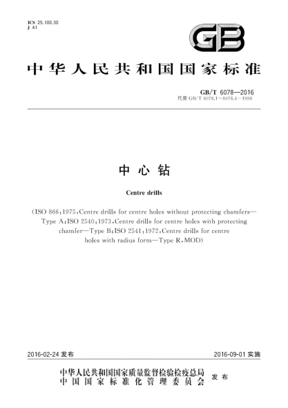 GB/T 6078-2016中心钻