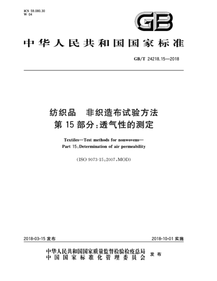 GB/T 24218.15-2018纺织品  非织造布试验方法  第15部分:透气性的测定