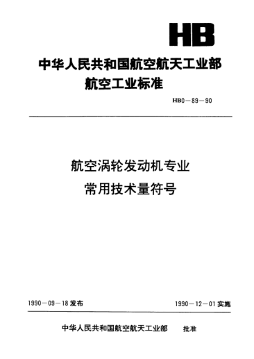 HB 0-89-1990航空涡轮发动机专业.常用技术量符号