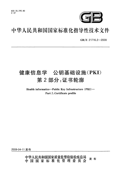 GB/Z 21716.2-2008健康信息学.公钥基础设施(PKI).第2部分:证书轮廓