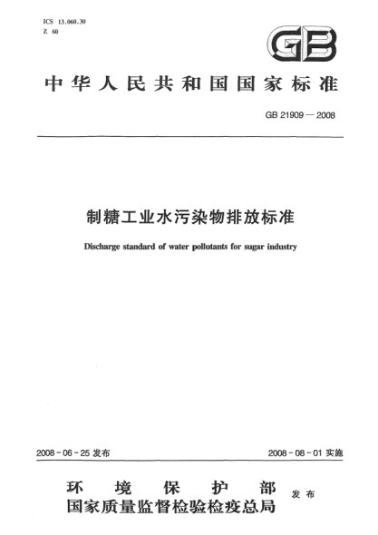 GB 21909-2008制糖工业水污染物排放raybet雷电竞电竞app下载地址