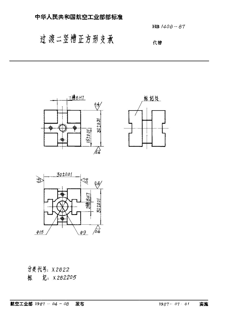 HB 1408-1987过渡二竖槽正方形支承