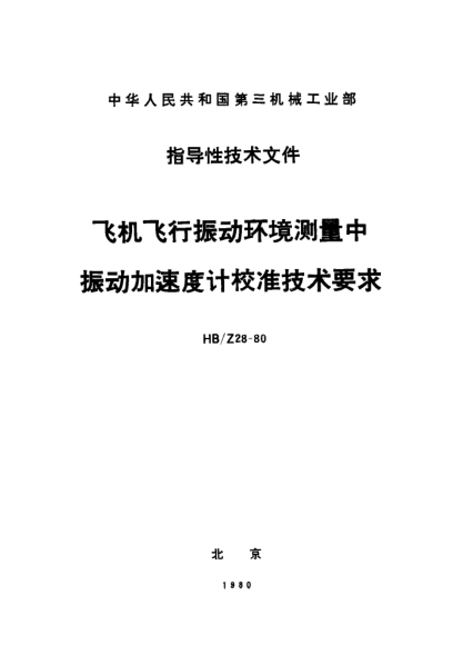 HB/Z 28-1980飞机飞行振动环境测量中振动加速度计校准技术要求