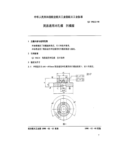 QJ 1962.2-1990简易通用冲孔模 凹模座