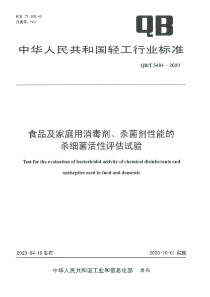 QB/T 5484-2020食品及家庭用消毒剂、杀菌剂性能的杀细菌活性评估试验