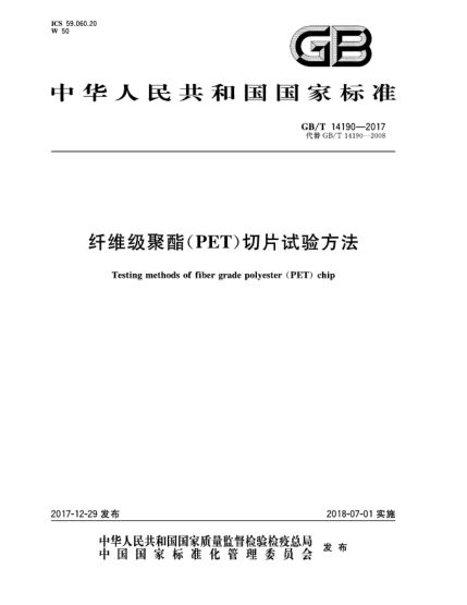 GB/T 14190-2017纤维级聚酯(PET)切片试验方法