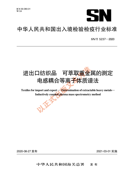 SN/T 5237-2020进出口纺织品 可萃取重金属的测定 电感耦合等离子体质谱法
