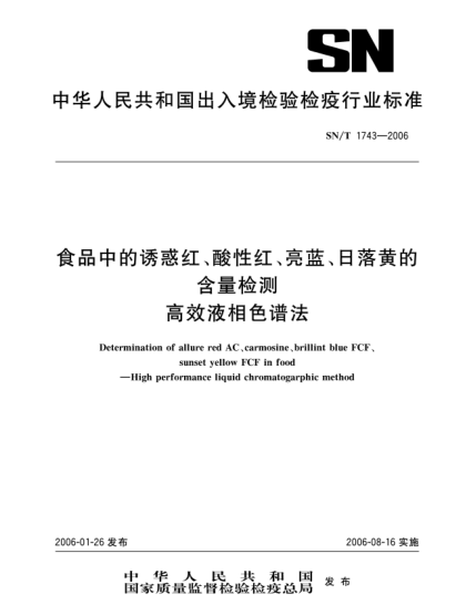 SN/T 1743-2006食品中诱惑红、酸性红、亮蓝、日落黄的含量检测高效液相色谱法
