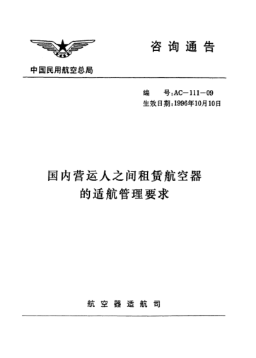 AC-111-09-1996国内营运人之间租赁航空器的适航管理要求