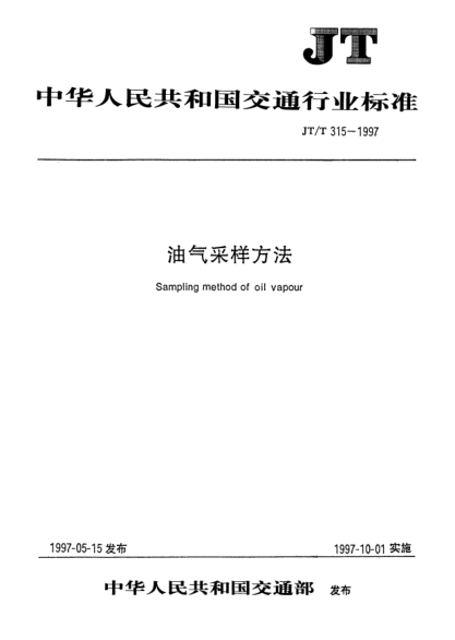 JT/T 315-1997油气采样方法Sampling method of oil vapour