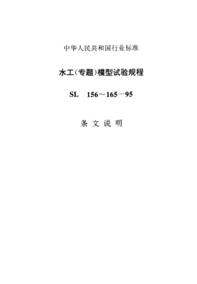 SL 156-1995（条文说明）水流空化模型试验规程