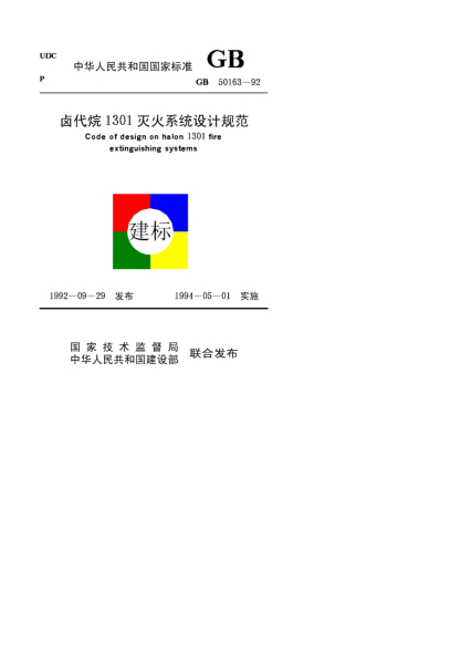 GB 50163-1992卤代烷1301灭火系统设计规范Code of design on halon 1301 fire extinguishing systems