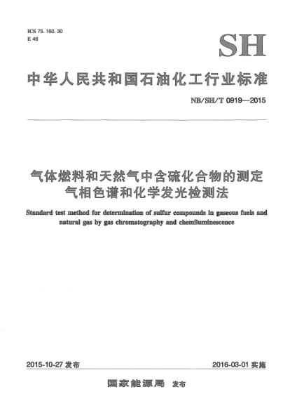 NB/SH/T 0919-2015气体燃料和天然气中含硫化合物的测定.气相色谱和化学发光检测法