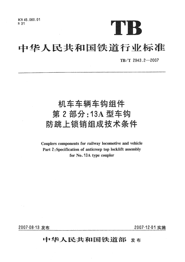 TB/T 2943.2-2007机车车辆车钩组件 第2部分:13A型车钩防跳上锁销组成技术条件