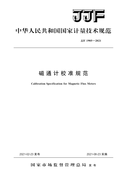 JJF 1905-2021磁通计校准规范