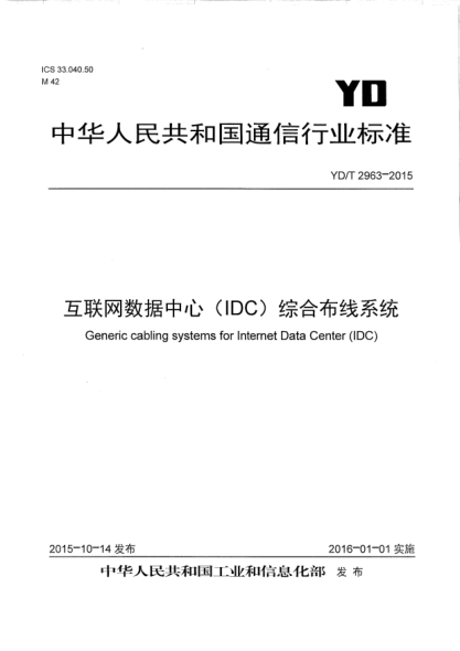 YD/T 2963-2015互联网数据中心(IDC)综合布线系统