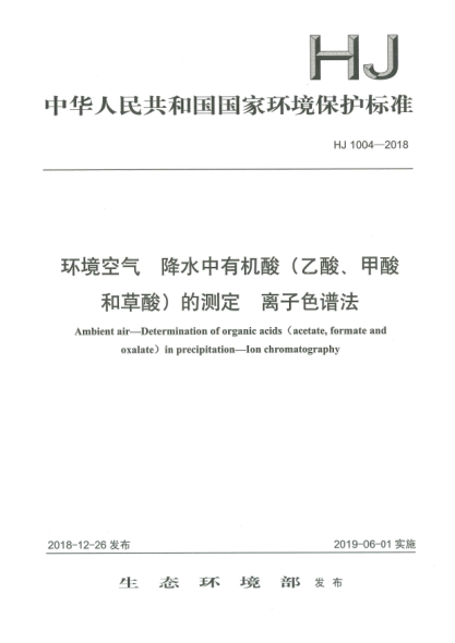 HJ 1004-2018环境空气  降水中有机酸(乙酸、甲酸和草酸)的测定  离子色谱法