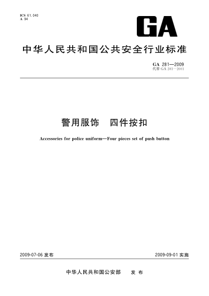 GA 281-2009警用服饰.四件按扣Accessories for police uniform--Four pieces set of push button