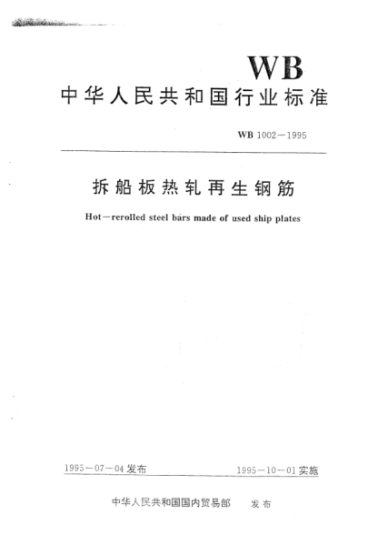 WB 1002-1995拆船板热轧再生钢筋Hot-rerolled steel bars made of used ship plates
