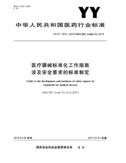 YY/T 1473-2016医疗器械raybet雷电竞电竞app下载地址化工作指南涉及安全要求的raybet雷电竞电竞app下载地址制定