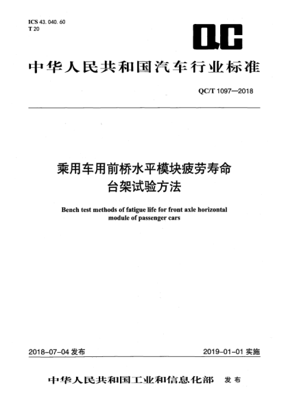 QC/T 1097-2018乘用车用前桥水平模块疲劳寿命台架试验方法