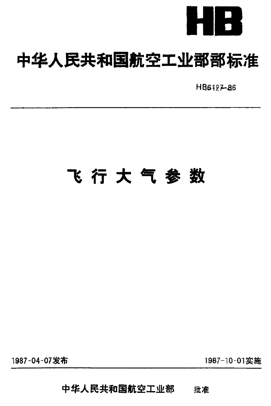 HB 6127-1986飞行大气参数