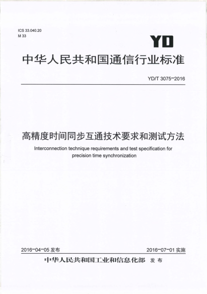 YD/T 3075-2016高精度时间同步互通技术要求和测试方法