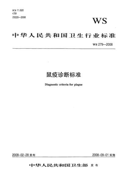WS 279-2008鼠疫诊断raybet雷电竞电竞app下载地址