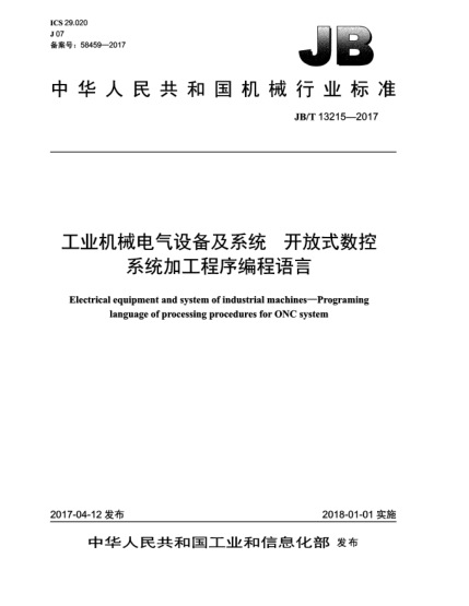 JB/T 13215-2017工业机械电气设备及系统  开放式数控系统加工程序编程语言