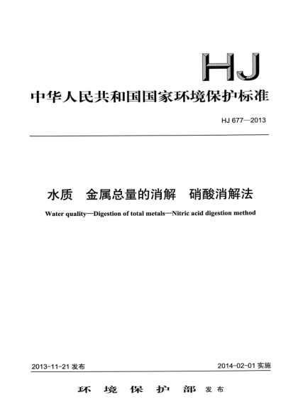 HJ 677-2013水质 金属总量的消解 硝酸消解法