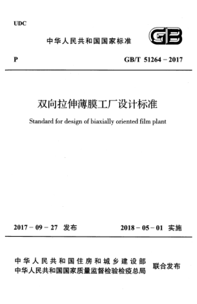 GB/T 51264-2017双向拉伸薄膜工厂设计raybet雷电竞电竞app下载地址