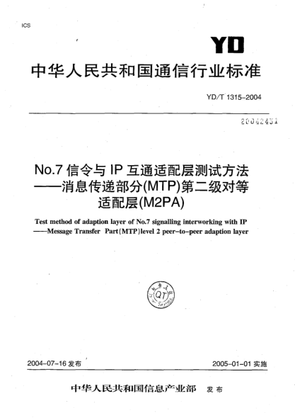 YD/T 1315-2004No.7信令与IP互通适配层测试方法.消息传递部分(MTP)第二级对等适配层(M2PA)