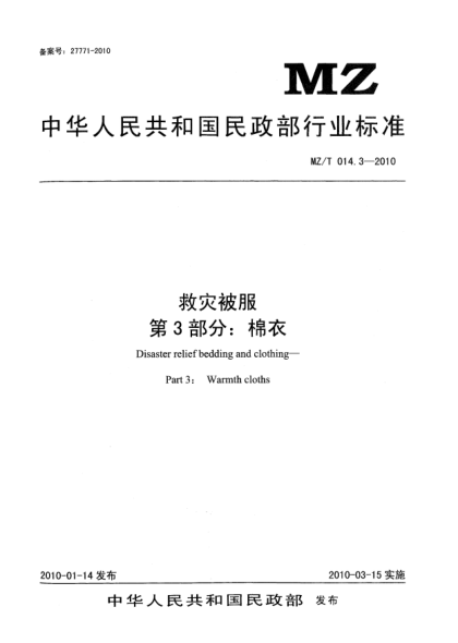 MZ/T 014.3-2010救灾被服 第3部分：棉衣Disaster relief bedding and clothing—Part 3： Warmth cloths