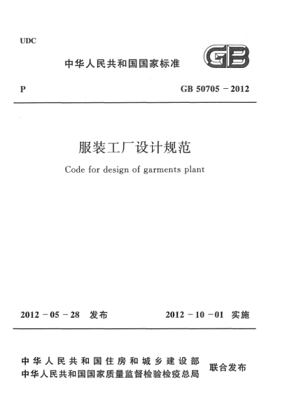 GB 50705-2012服装工厂设计规范Code for design of garments plant