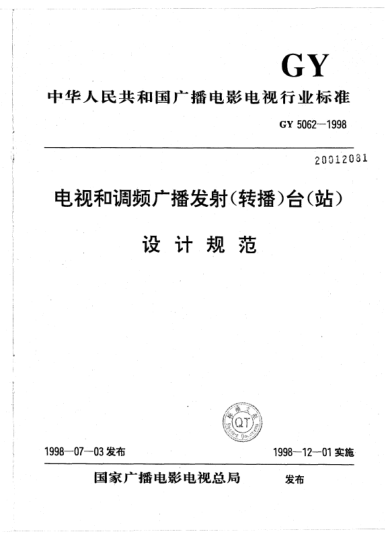 GY 5062-1998电视和调频广播发射（转播）台（站）设计规范