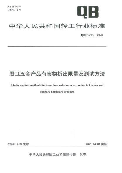 QB/T 5525-2020厨卫五金产品有害物析出限量及测试方法