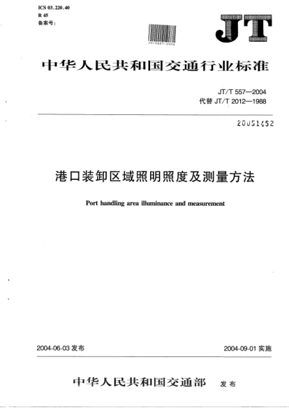 JT/T 557-2004港口装卸区域照明照度及测量方法Port handling area illuminance and measurement
