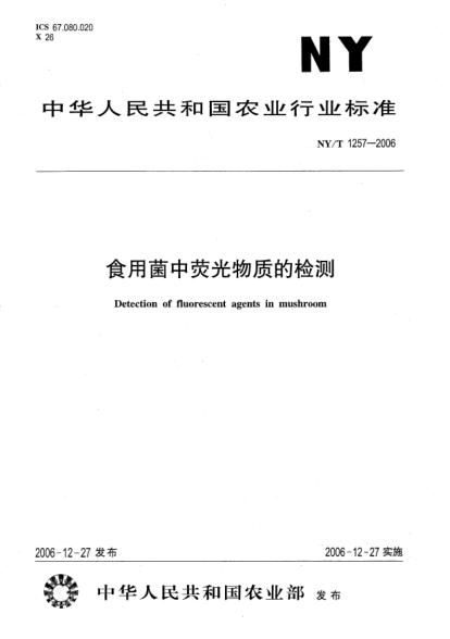 NY/T 1257-2006食用菌中荧光物质的检测