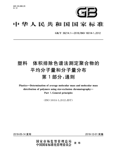 GB/T 36214.1-2018塑料  体积排除色谱法测定聚合物的平均分子量和分子量分布  第1部分:通则
