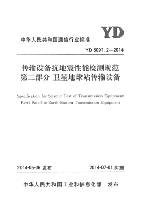 YD 5091.2-2014传输设备抗地震性能检测规范 第二部分:卫星地球站传输设备