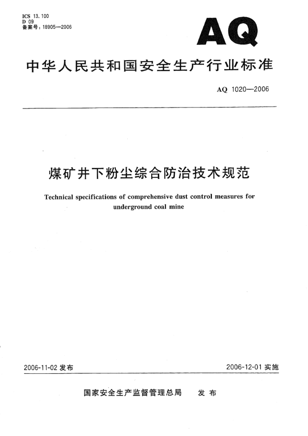 AQ 1020-2006煤矿井下粉尘综合防治技术规范