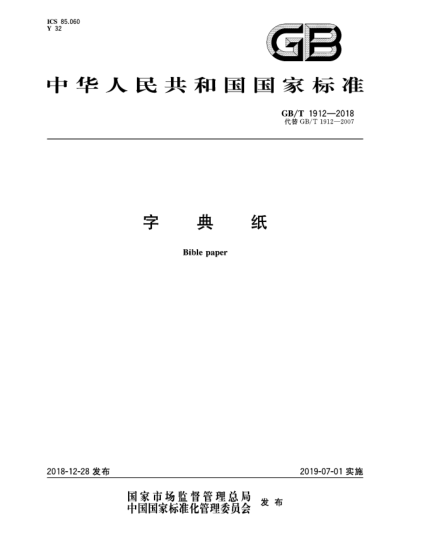 GB/T 1912-2018字典纸