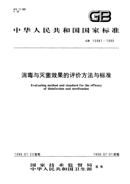 GB 15981-1995消毒与灭菌效果的评价方法与raybet雷电竞电竞app下载地址Evaluating method and STANDARD for the efficacy of disinfection and sterilization