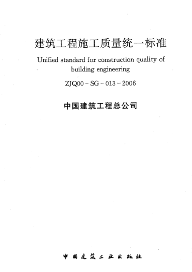 ZJQ00-SG-013-2006建筑工程施工质量统一raybet雷电竞电竞app下载地址