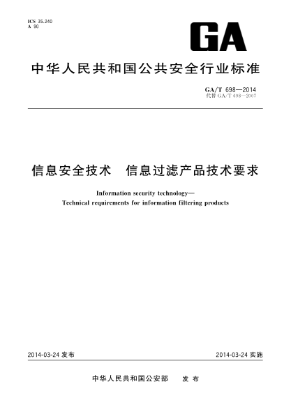 GA/T 698-2014信息安全技术信息过滤产品技术要求
