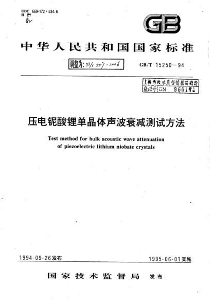 YS/T 557-2006压电铌酸锂单晶体声波衰减测试方法Test method for bulk acoustic wave attenuation of piezoelectric lithium niobate crystals