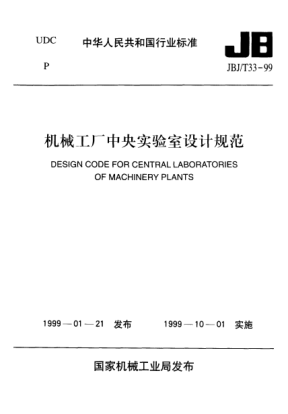 JBJ/T 33-1999机械工厂中央实验室设计规范Design code for central laboratories of machinery plants